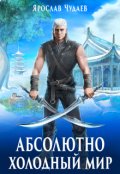 Обложка книги "Абсолютно Холодный мир. Книга 1. Рождение мага"