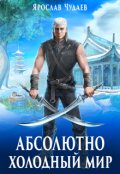 Обложка книги "Абсолютно холодный мир. Книга 2. Дивный новый мир"