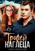 Обложка книги "Трофей наглеца"
