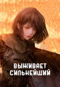 Обложка книги "Выживает сильнейший"