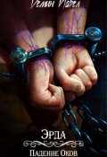Обложка книги "Эрда. Падение Оков"