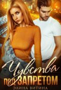 Обложка книги "Чувства под запретом"