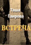 Обложка книги "Встреча"