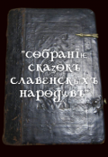Обложка книги "&laquo;собранїѥ скаzокъ славенскыхъ народѡвъ&raquo;"