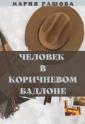 Обложка книги "Человек в коричневом бадлоне"