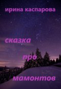 Обложка книги "Сказка про мамонтов"