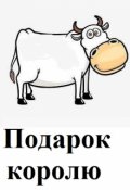 Обложка книги "Подарок королю"