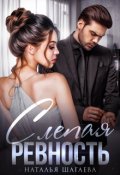 Обложка книги "Слепая ревность "