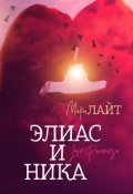 Обложка книги "Элиас и Ника"