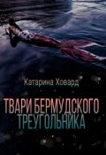 Обложка книги "Твари бермудского треугольника"