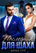 Обложка книги "Наследник для Шаха"