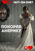 Обложка книги "Покоряя Америку"
