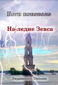 Обложка книги "Боги поневоле. Наследие Зевса"