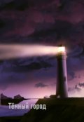 Обложка книги "Тёмный город"