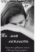 Обложка книги "Ты моя нежность"