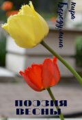 Обложка книги "Поэзия весны "