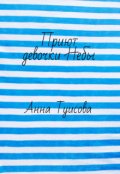 Обложка книги "Приют девочки Небы "