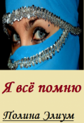 Обложка книги "Я всё помню."