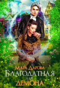 Обложка книги "Благодатная для демона"