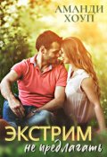 Обложка книги "Экстрим не предлагать!"