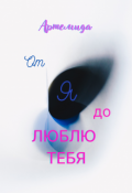 Обложка книги "От я до люблю тебя"