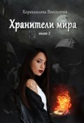 Обложка книги "Хранители мира. Книга 3"