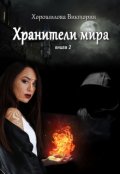 Обложка книги "Хранители мира. Книга 2"