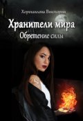 Обложка книги "Хранители мира. Обретение силы. Книга 1."