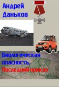 Обложка книги "Биологическая опасность. Последний приказ"