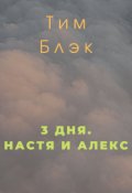 Обложка книги "3 дня. Настя и Алекс"