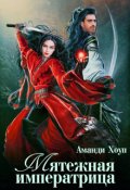 Обложка книги "Мятежная императрица"