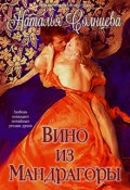 Обложка книги "Вино из мандрагоры"