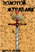 Обложка книги "Золотой журавлик"