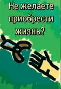 Обложка книги "Не желаете приобрести жизнь?"