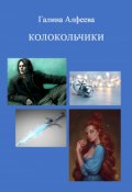 Обложка книги "Колокольчики"