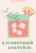 Обложка книги "Клубничный коктейль"