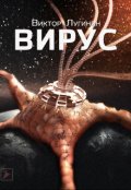 Обложка книги "Вирус"