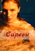 Обложка книги "Сирены"