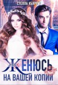 Обложка книги "Женюсь на вашей копии"