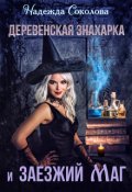 Обложка книги "Деревенская знахарка и заезжий маг"
