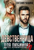 Обложка книги "Девственница для любимого"