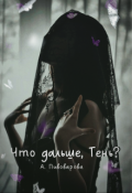 Обложка книги "Что дальше, Тень?"