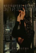 Обложка книги "Шестьдесят девять эпизодов"