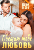 Обложка книги "Обещаю тебе любовь"