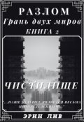 Обложка книги "Разлом Грань двух Миров. Книга:2 Чистилище"