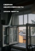 Обложка книги "Сборник недосказанности"