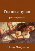Обложка книги "Родные души"