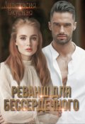 Обложка книги "Реванш для бессердечного"