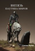 Обложка книги "Витязь (3). Паутина миров"