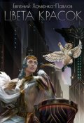 Обложка книги "Цвета Красок"